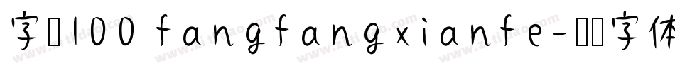 字魂100 fangfangxianfe字体转换